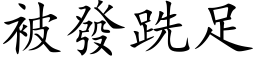 被发跣足 (楷体矢量字库)