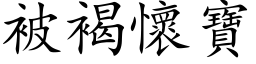 被褐怀宝 (楷体矢量字库)