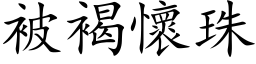 被褐怀珠 (楷体矢量字库)