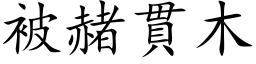 被赭贯木 (楷体矢量字库)