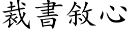 裁书敘心 (楷体矢量字库)