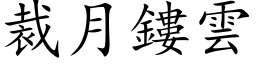 裁月鏤云 (楷体矢量字库)