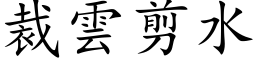 裁云剪水 (楷体矢量字库)