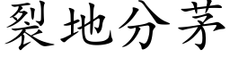 裂地分茅 (楷体矢量字库)