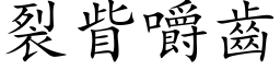 裂眥嚼齒 (楷体矢量字库)