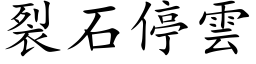 裂石停云 (楷体矢量字库)