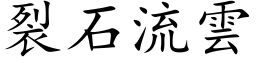 裂石流雲 (楷体矢量字库)