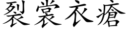 裂裳衣疮 (楷体矢量字库)