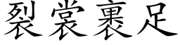 裂裳裹足 (楷体矢量字库)