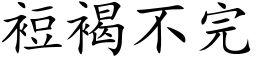 裋褐不完 (楷体矢量字库)