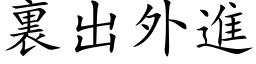 裏出外進 (楷体矢量字库)