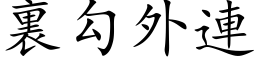 裏勾外連 (楷体矢量字库)