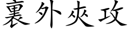 裏外夾攻 (楷体矢量字库)