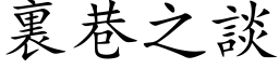 裏巷之談 (楷体矢量字库)