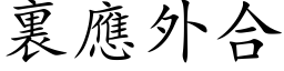 裏應外合 (楷体矢量字库)