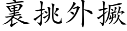 裏挑外撅 (楷体矢量字库)