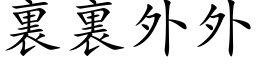 裏裏外外 (楷体矢量字库)