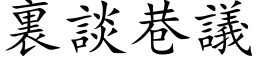 裏談巷議 (楷体矢量字库)