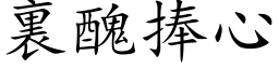 裏醜捧心 (楷体矢量字库)