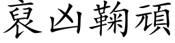 裒凶鞠顽 (楷体矢量字库)