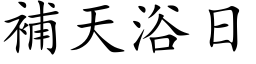 補天浴日 (楷体矢量字库)