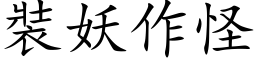 裝妖作怪 (楷体矢量字库)