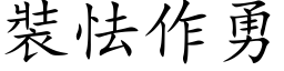 装怯作勇 (楷体矢量字库)