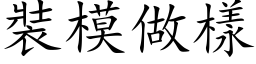 装模做样 (楷体矢量字库)