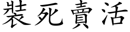 装死卖活 (楷体矢量字库)