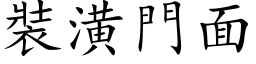 装潢门面 (楷体矢量字库)