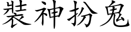 裝神扮鬼 (楷体矢量字库)