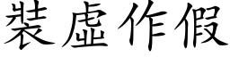 裝虛作假 (楷体矢量字库)