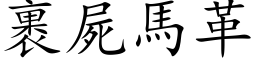 裹尸马革 (楷体矢量字库)