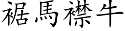 裾马襟牛 (楷体矢量字库)