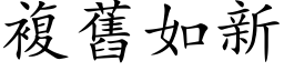 複舊如新 (楷体矢量字库)