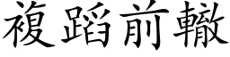 複蹈前轍 (楷体矢量字库)