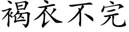 褐衣不完 (楷体矢量字库)