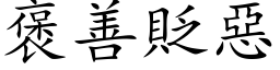 褒善貶惡 (楷体矢量字库)