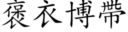 褒衣博帶 (楷体矢量字库)