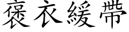 褒衣缓带 (楷体矢量字库)