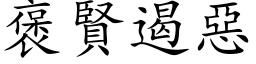 褒贤遏恶 (楷体矢量字库)