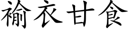 褕衣甘食 (楷体矢量字库)