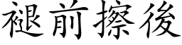 褪前擦後 (楷体矢量字库)