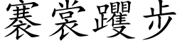 褰裳躩步 (楷体矢量字库)