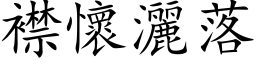 襟懷灑落 (楷体矢量字库)