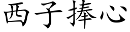 西子捧心 (楷体矢量字库)