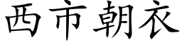 西市朝衣 (楷体矢量字库)