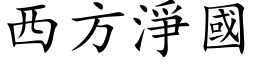 西方净国 (楷体矢量字库)