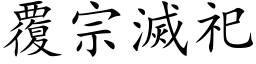 覆宗滅祀 (楷体矢量字库)