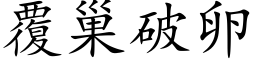 覆巢破卵 (楷体矢量字库)